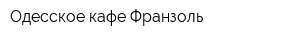 Одесское кафе Франзоль