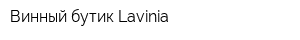 Винный бутик Lavinia