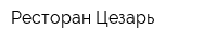 Ресторан Цезарь
