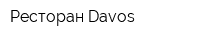 Ресторан Davos