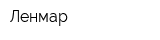 Ленмар