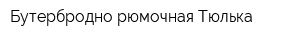 Бутербродно-рюмочная Тюлька