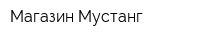 Магазин Мустанг