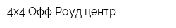 4х4 Офф-Роуд центр
