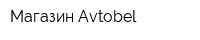 Магазин Avtobel