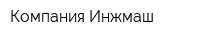 Компания Инжмаш