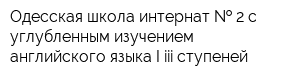 Одесская школа-интернат   2 с углубленным изучением английского языка I-iii ступеней