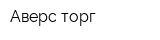 Аверс-торг