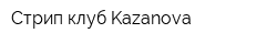 Стрип-клуб Kazanova