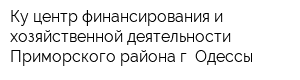 Ку центр финансирования и хозяйственной деятельности Приморского района г Одессы