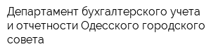 Департамент бухгалтерского учета и отчетности Одесского городского совета