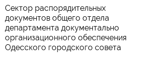 Сектор распорядительных документов общего отдела департамента документально-организационного обеспечения Одесского городского совета