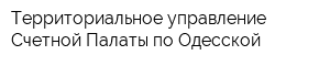 Территориальное управление Счетной Палаты по Одесской