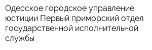 Одесское городское управление юстиции Первый приморский отдел государственной исполнительной службы