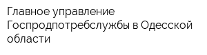 Главное управление Госпродпотребслужбы в Одесской области