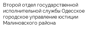 Второй отдел государственной исполнительной службы Одесское городское управление юстиции Малиновского района