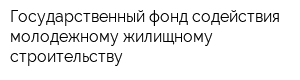 Государственный фонд содействия молодежному жилищному строительству