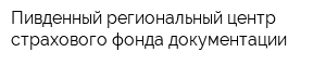 Пивденный региональный центр страхового фонда документации