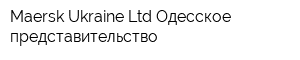 Maersk Ukraine Ltd Одесское представительство
