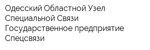 Одесский Областной Узел Специальной Связи Государственное предприятие Спецсвязи