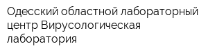 Одесский областной лабораторный центр Вирусологическая лаборатория