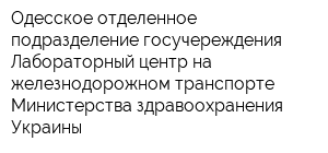 Одесское отделенное подразделение госучереждения Лабораторный центр на железнодорожном транспорте Министерства здравоохранения Украины