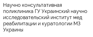 Научно-консультативная поликлиника ГУ Украинский научно-исследовательский институт мед реабилитации и куратологии МЗ Украины