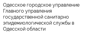 Одесское городское управление Главного управления государственной санитарно-эпидемиологической службы в Одесской области