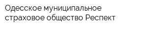 Одесское муниципальное страховое общество Респект