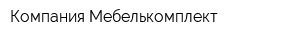 Компания Мебелькомплект