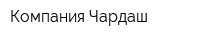 Компания Чардаш