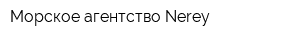 Морское агентство Nerey