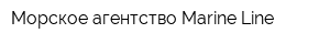 Морское агентство Marine Line