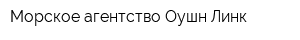 Морское агентство Оушн Линк