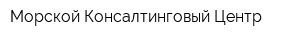 Морской Консалтинговый Центр