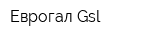 Еврогал Gsl
