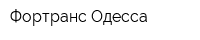 Фортранс-Одесса
