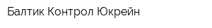 Балтик Контрол Юкрейн