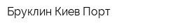 Бруклин-Киев Порт