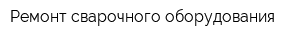 Ремонт сварочного оборудования