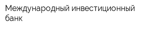 Международный инвестиционный банк