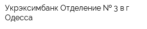 Укрэксимбанк Отделение   3 в г Одесса