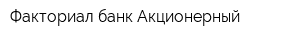 Факториал-банк Акционерный