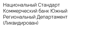 Национальный Стандарт Коммерческий банк Южный Региональный Департамент (Ликвидирован)