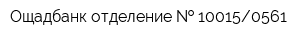 Ощадбанк отделение   100150561