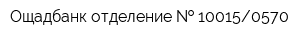 Ощадбанк отделение   100150570