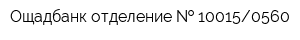 Ощадбанк отделение   100150560