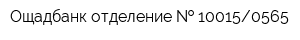 Ощадбанк отделение   100150565