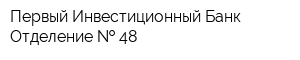 Первый Инвестиционный Банк Отделение   48