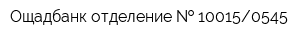 Ощадбанк отделение   100150545